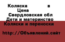 Коляска “Arizona“ 2в1 › Цена ­ 3 500 - Свердловская обл. Дети и материнство » Коляски и переноски   